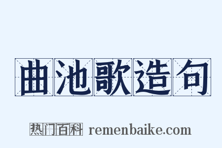 曲池歌造句是什么意思的图片
